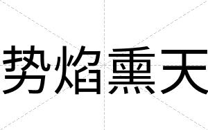 势焰熏天