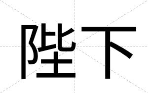 陛下