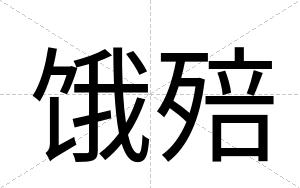 饿殕
