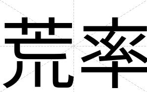 荒率
