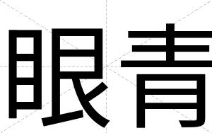 眼青