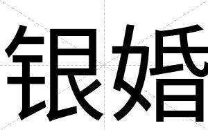 银婚