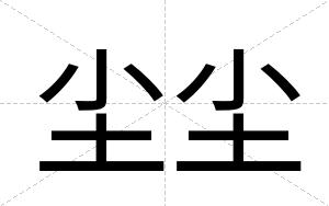 尘尘