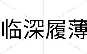 临深履薄