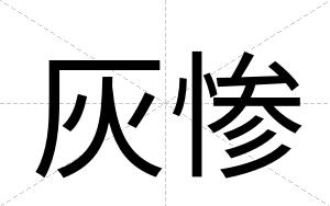 灰惨