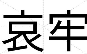 哀牢