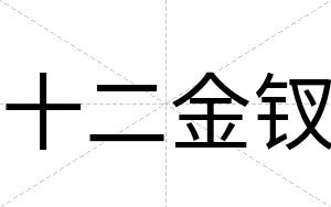 十二金钗