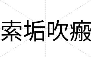 索垢吹瘢