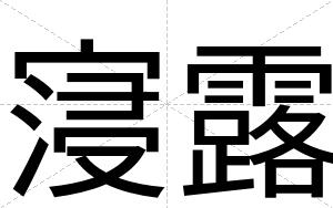 寖露