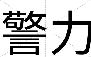 警力