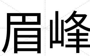 眉峰
