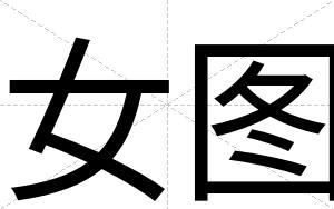 女图