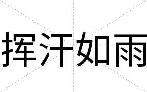 挥汗如雨