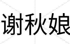 谢秋娘