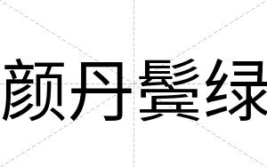 颜丹鬓绿