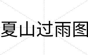 夏山过雨图