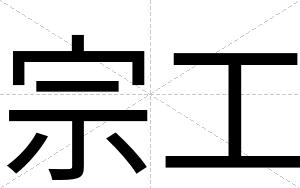 宗工
