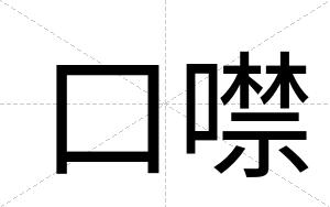 口噤
