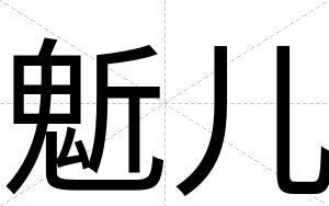 鬿儿