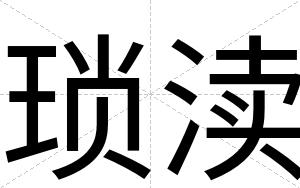 琐渎