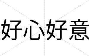 好心好意
