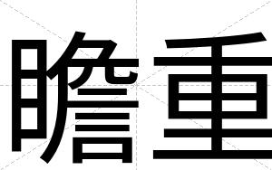 瞻重