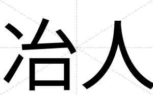 冶人