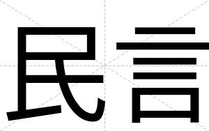 民言