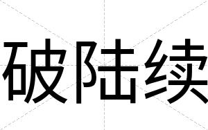 破陆续