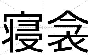 寝衾