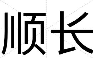 顺长