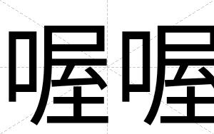 喔喔