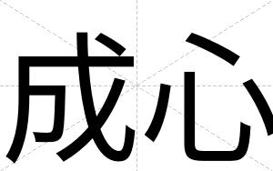 成心