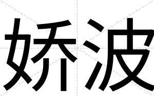 娇波