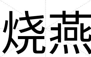烧燕