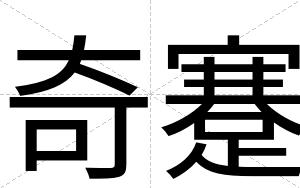 奇蹇