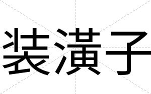 装潢子