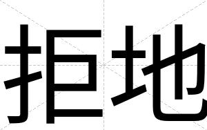 拒地