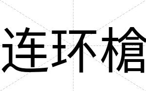 连环槍