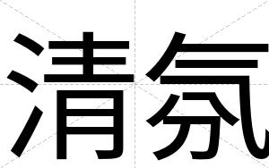 清氛