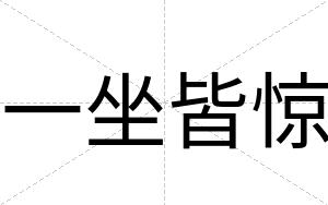 一坐皆惊