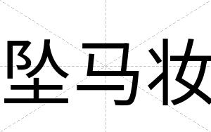 坠马妆