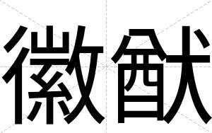 徽猷