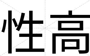 性高