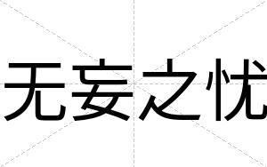 无妄之忧