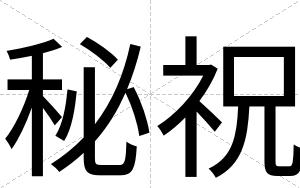 秘祝