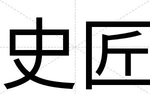史匠