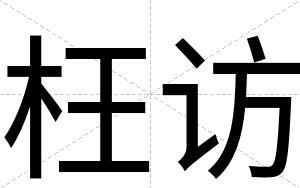 枉访