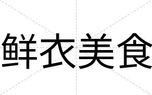 鲜衣美食