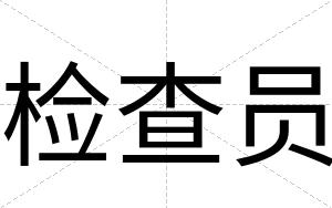 检查员